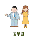 행정공무원