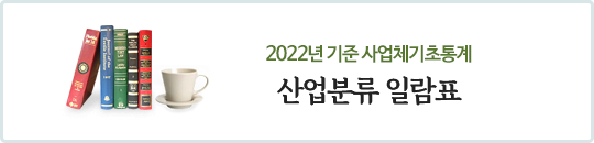 2022년 기준 사업체기초통계 산업분류일람표