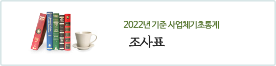 2022년 기준 사업체기초통계조사표