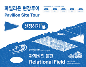 파빌리온 투어, 신청하기 , 관계성의 들판 Relational Field 