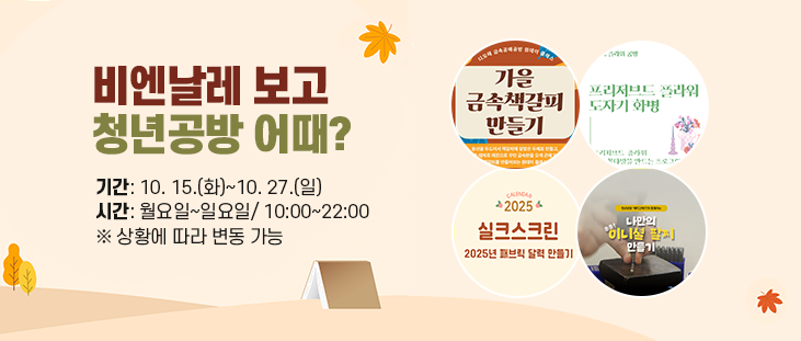  비엔날레 보고 청년공방 어때?   - 기간: 10. 15.(화)~10. 27.(일)   - 시간: 월요일~일요일/ 10:00~22:00     ※ 상황에 따라 변동 가능