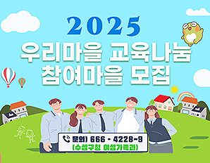 2025 우리마을 교육나눔 참여마을 모집, 문의 : 666-4228~9 (수성구청 여성가족과)