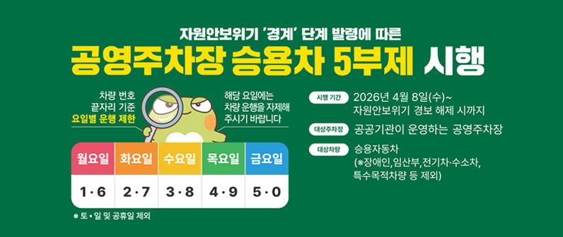 승용차 5부제 - 자원안보위기 극복을 위한 승용차 5부제에 동참해주세요! 1.6. 월 / 2.7 화 / 3.8. 수 / 4.9.목 / 5.0 금