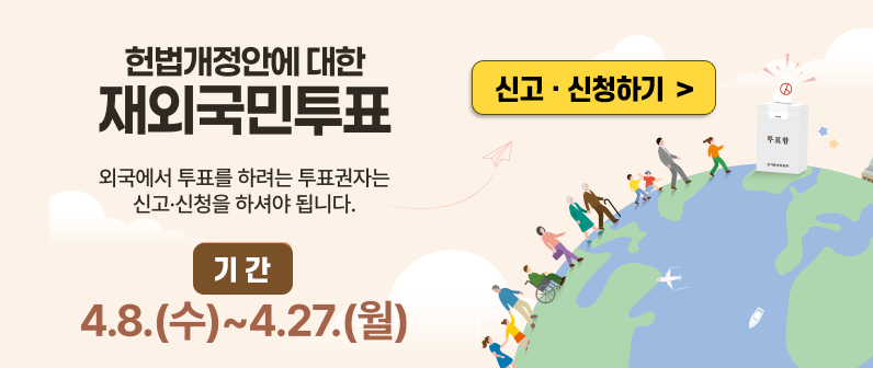 재외국민투표 신고 신청 안내
