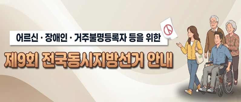 어르신.장애인.거주불명등록자 등을 위한, 제9회 전국동시지방선거 안내,