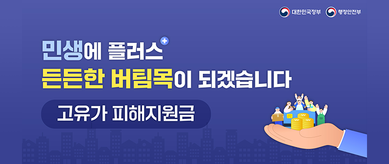 민생에 플러스 든든한 버팀목이 되겠습니다. 고유가 피해지원금