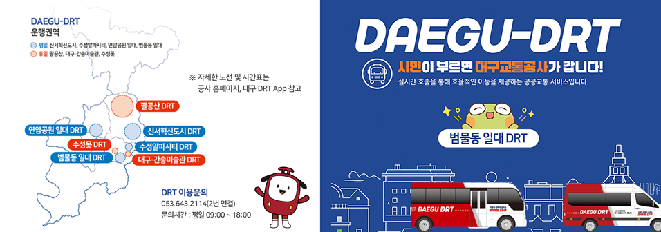시민이 부르면 대구교통공사가 갑니다. 범물동 일대 drt, 이용문의 053-634-2114