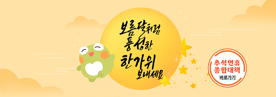 보름달처럼 풍성한 한가위 보내세요 추석연휴 종합대책 바로가기