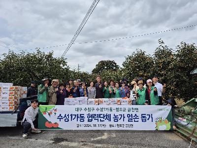 [수성1가동]자매도시 청도 금천면 일손돕기 행사 